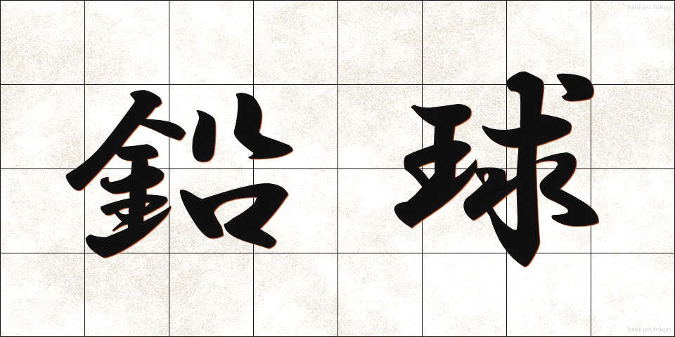 鉛球 (えんきゅう)