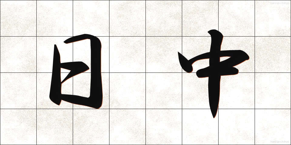 日中 (にっちゅう)