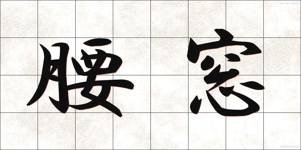 腰窓 (こしまど)