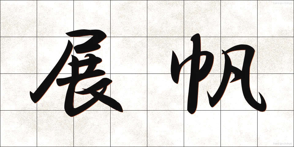 展帆 (てんぱん)