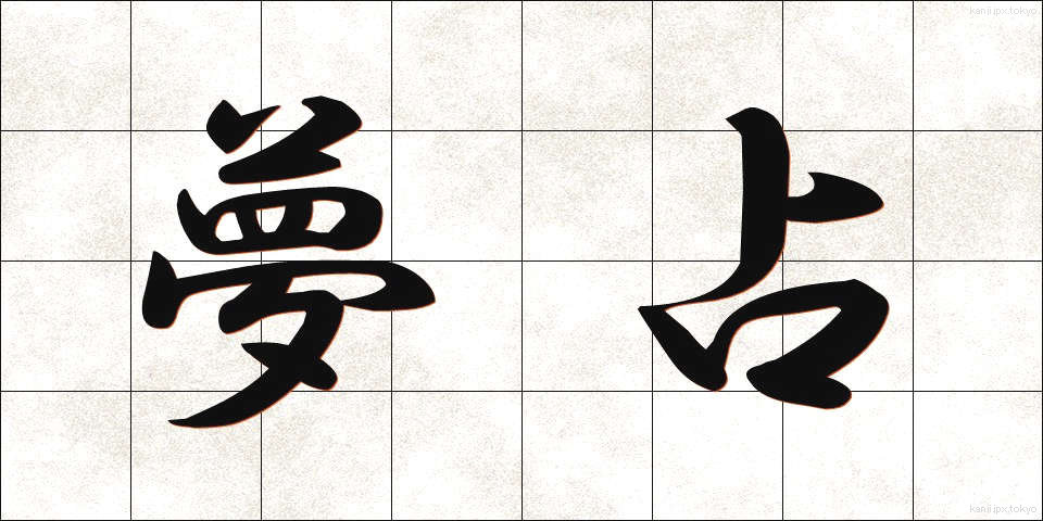 夢占 (ゆめうら)