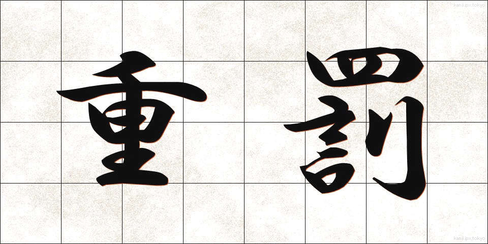 重罰 (じゅうばつ)