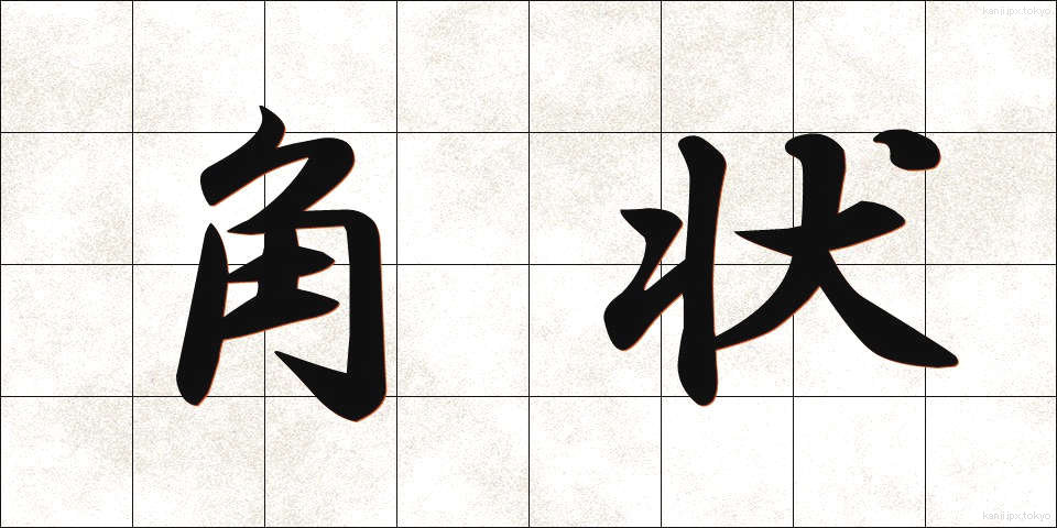 角状 (かくじょう)