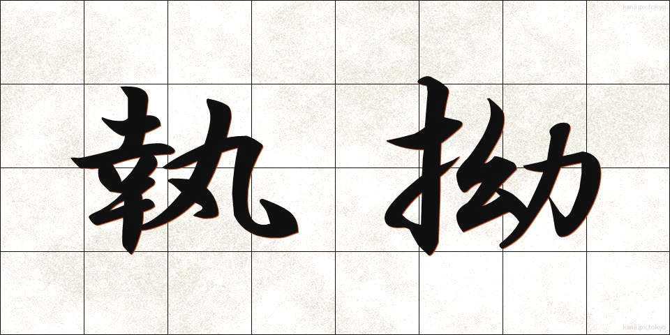 執拗 (しつよう)