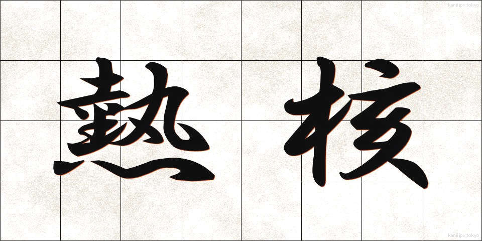 熱核 (ねつかく)