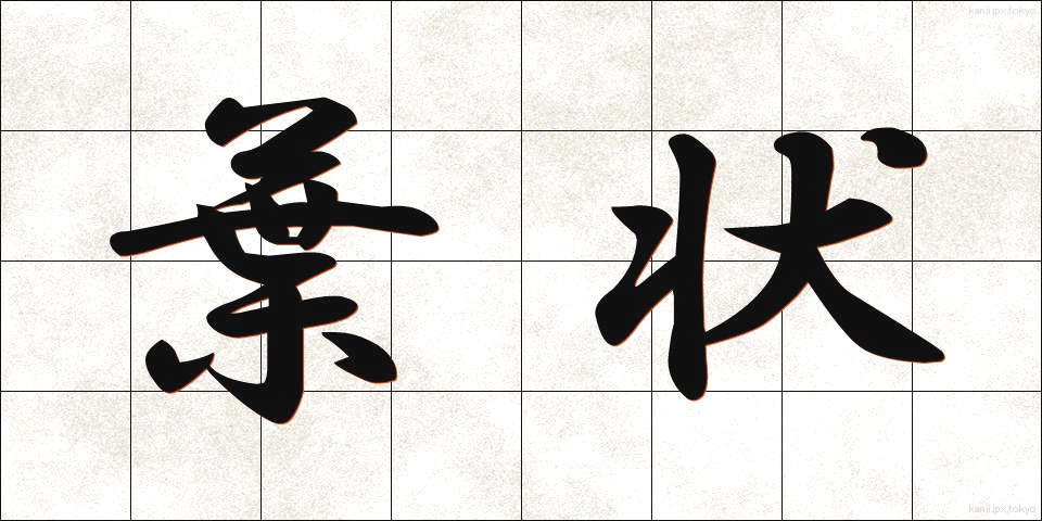 葉状 (ようじょう)