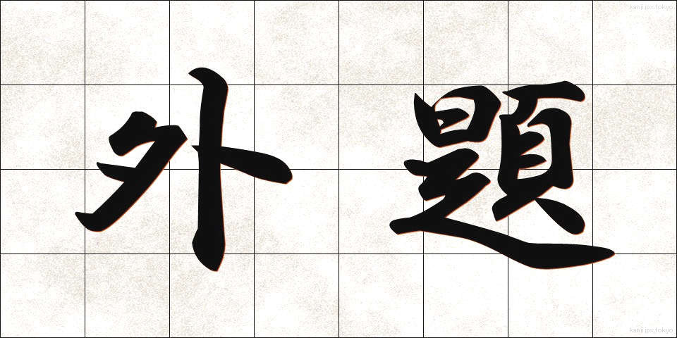 外題 (がいだい)