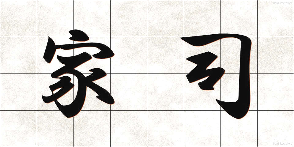 家司 (かし)