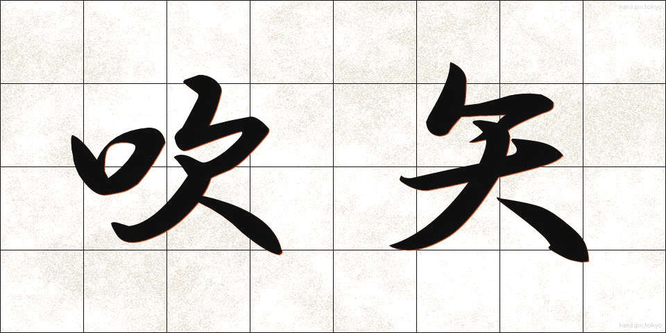 吹矢 (ふきや)