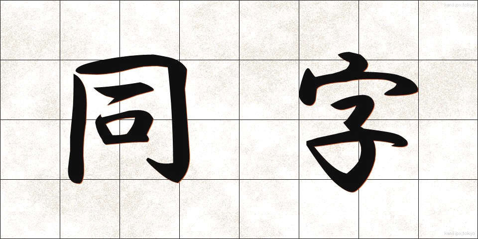 同字 (どうじ)