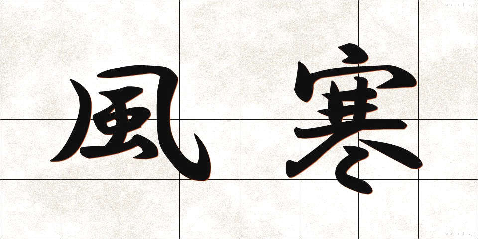 風寒 (ふうかん)