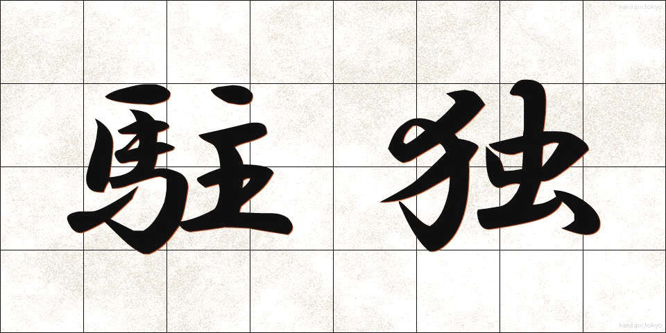 駐独 (ちゅうどく)