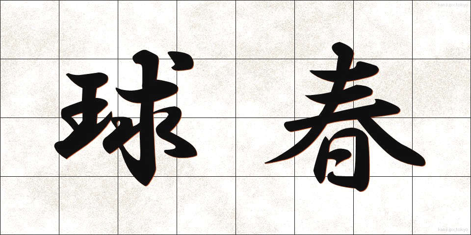 球春 (きゅうしゅん)