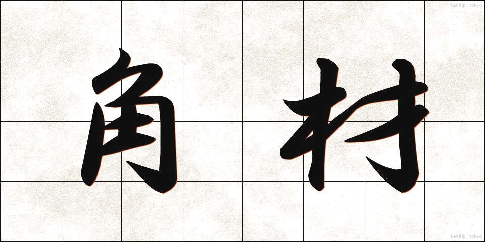 角材 (かくざい)