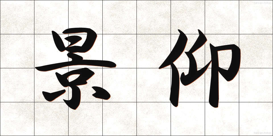 景仰 (けいぎょう)