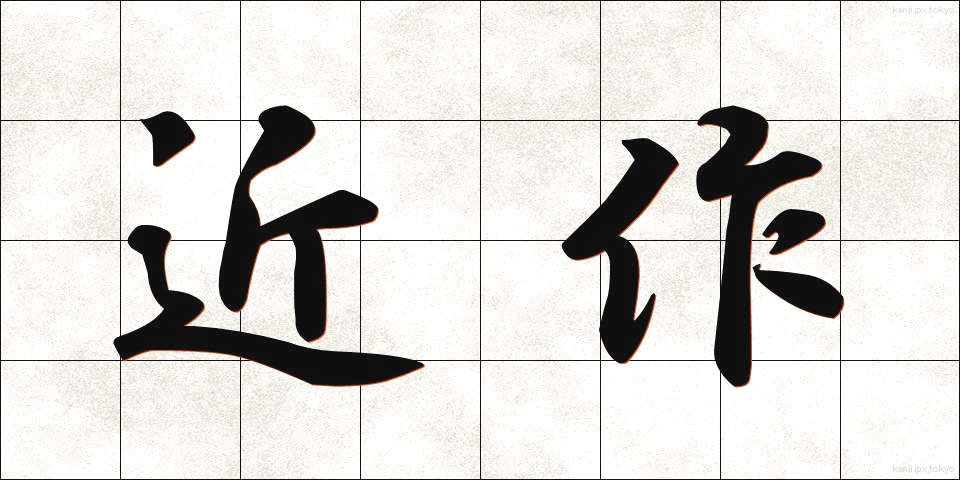近作 (きんさく)