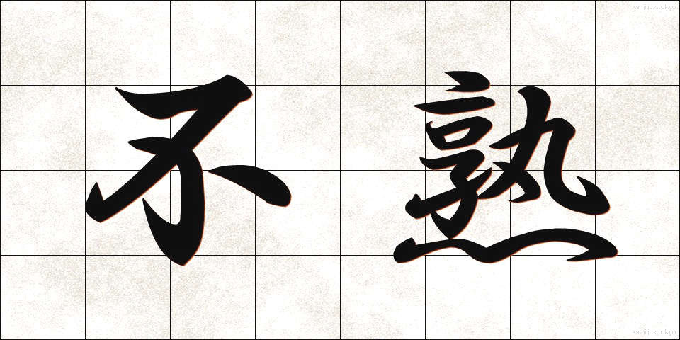 不熟 (ふじゅく)