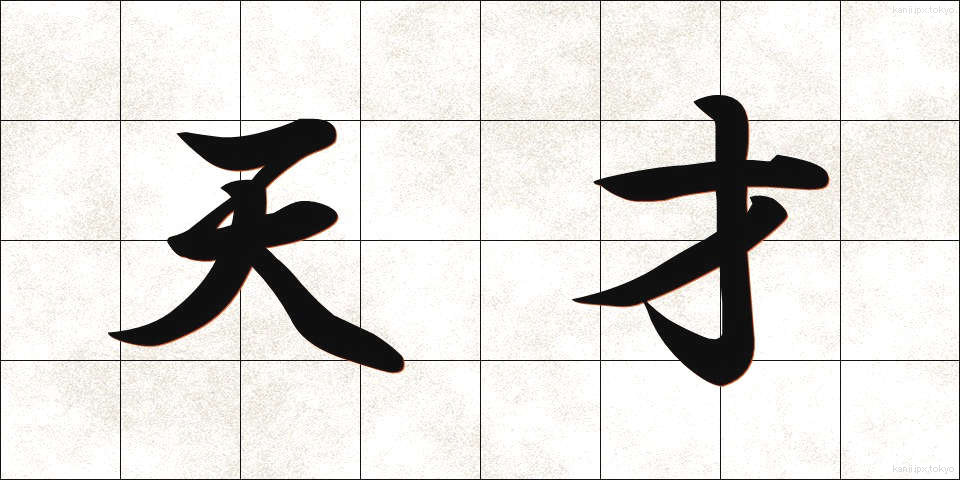 天才 (てんさい)