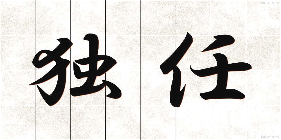 独任 (どくにん)