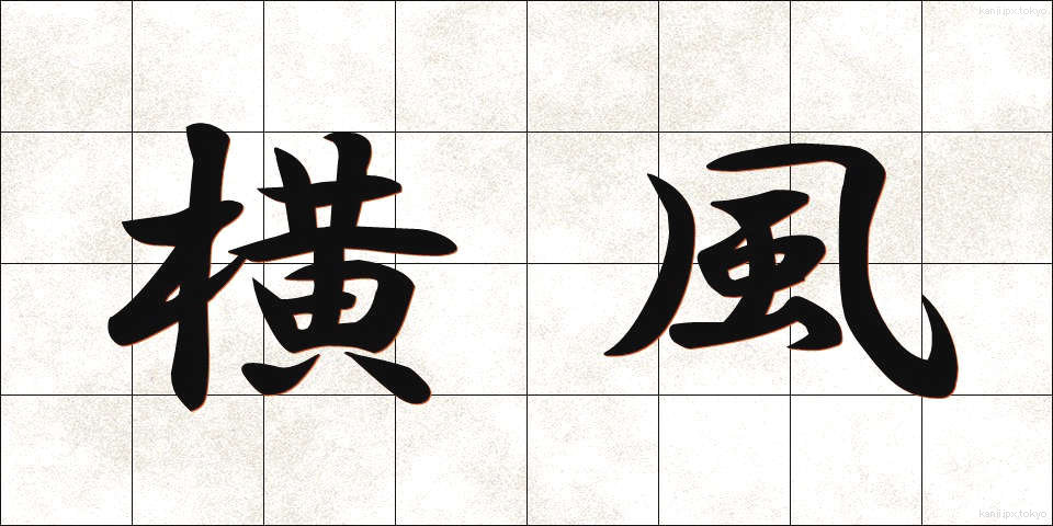 横風 (よこかぜ)