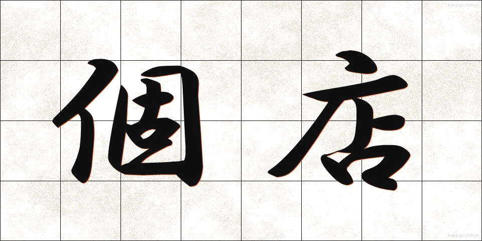 個店 (こてん)