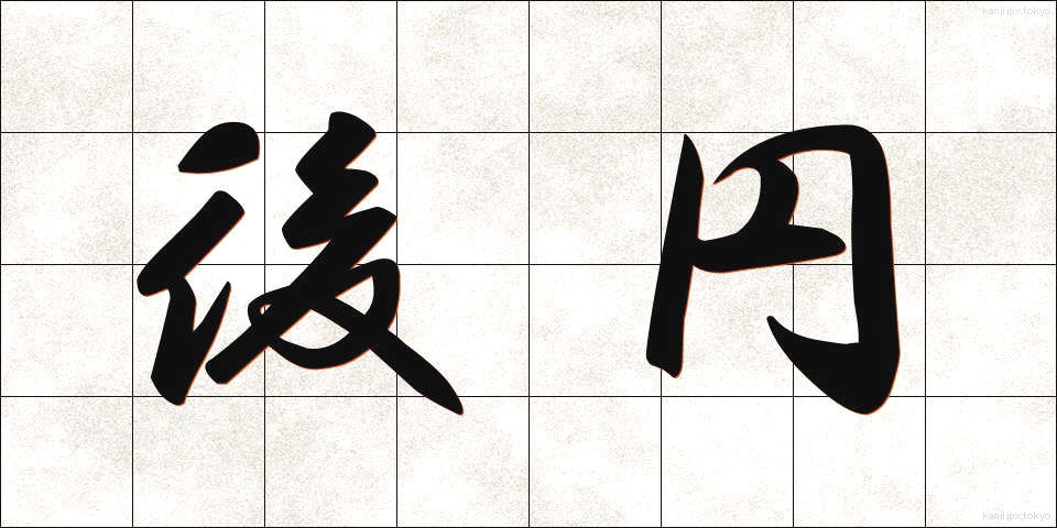 後円 (こうえん)