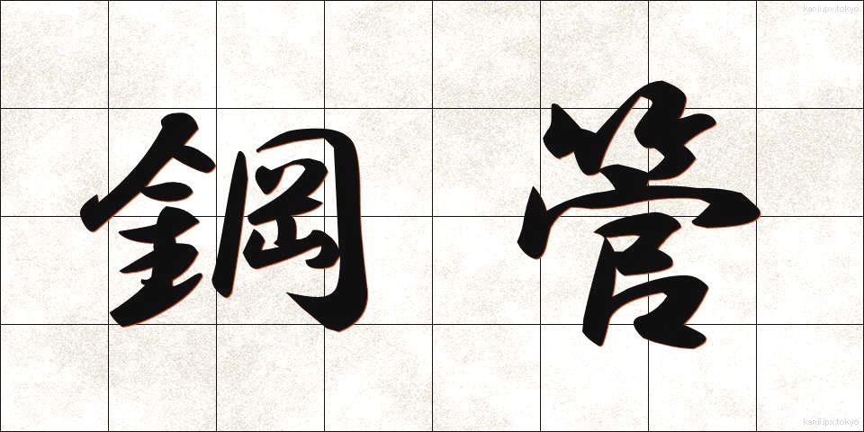 鋼管 (こうかん)