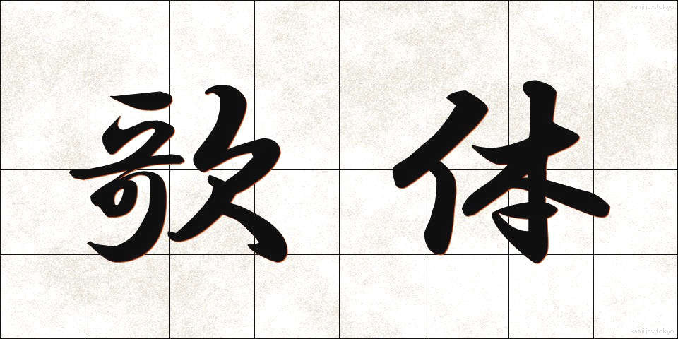 歌体 (かたい)
