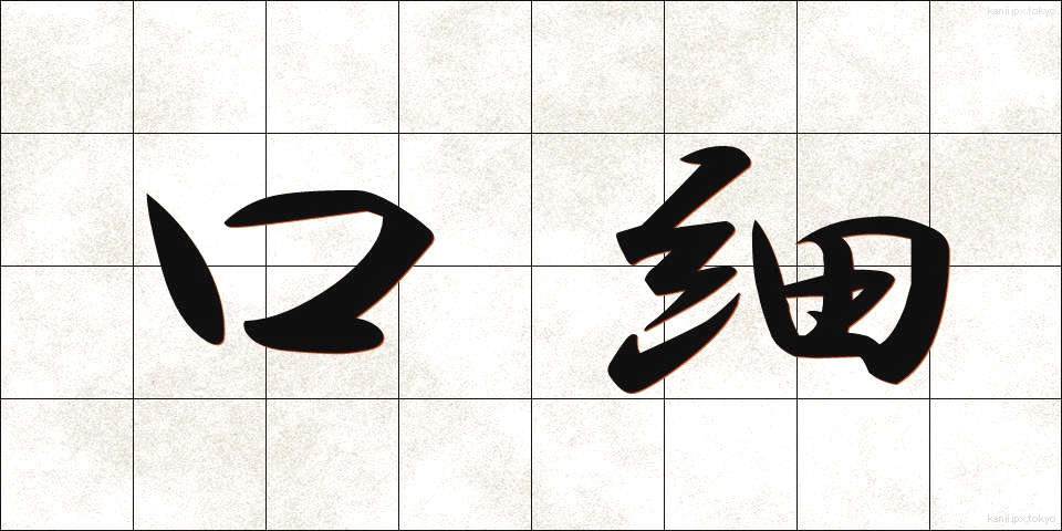 口細 (くちほそ)