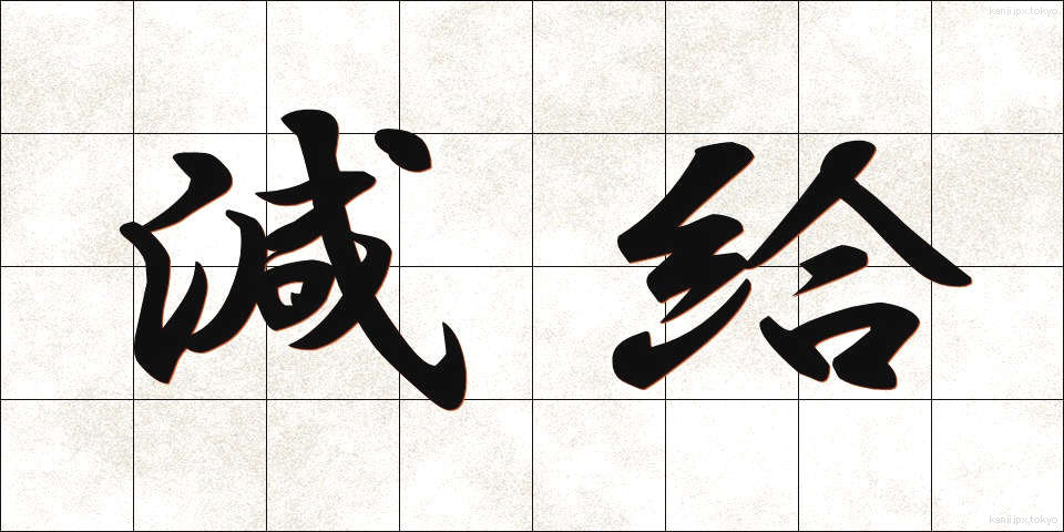 減給 (げんきゅう)
