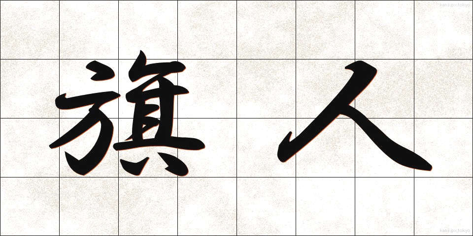 旗人 (きじん)