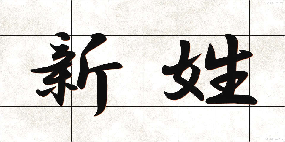 新姓 (しんせい)