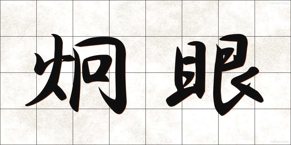 炯眼 (けいがん)