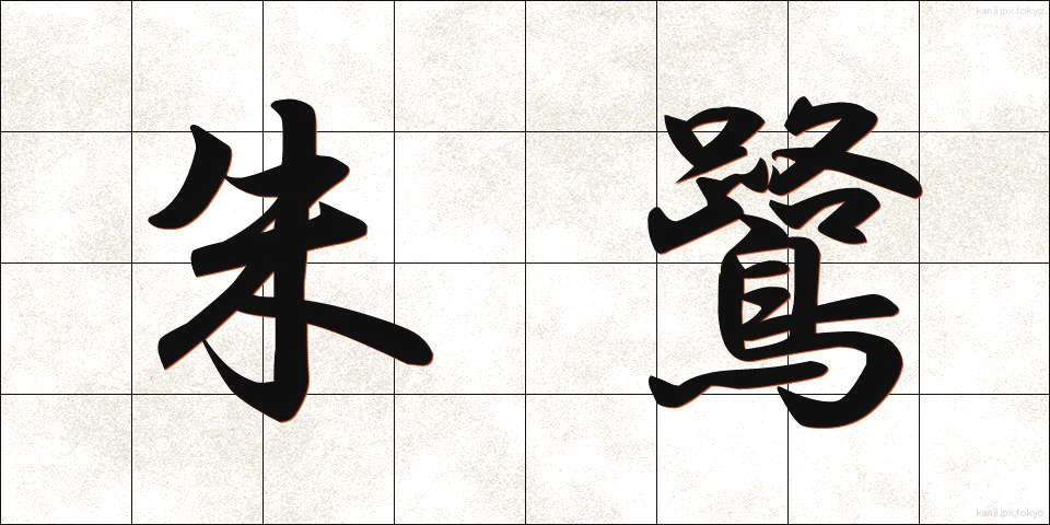 朱鷺 (とき)