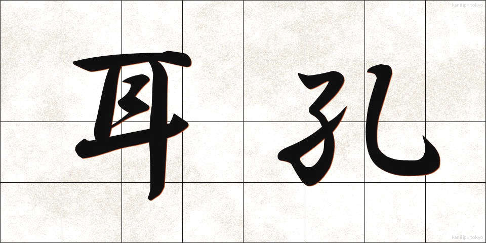 耳孔 (みみあな)