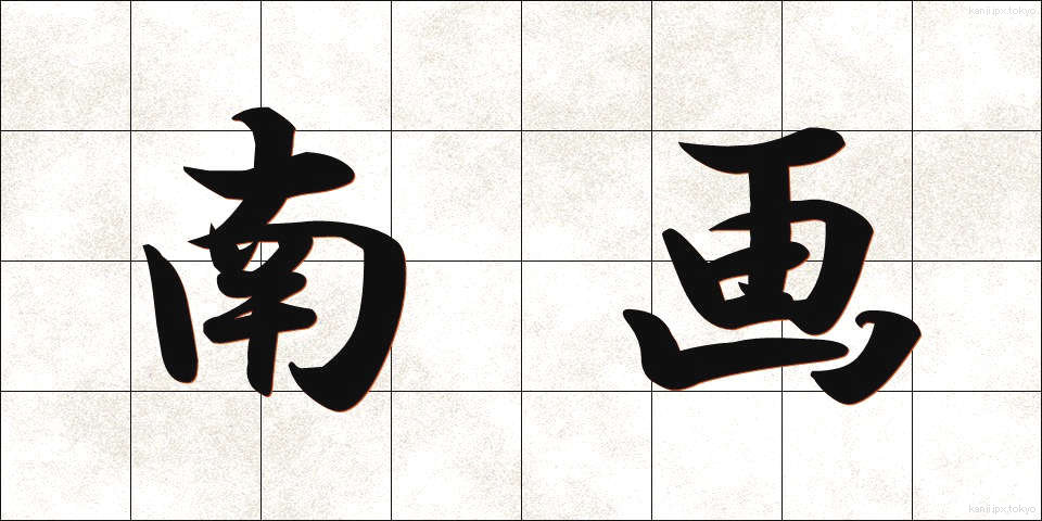 南画 (なんが)