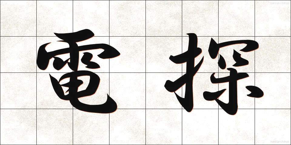 電探 (でんたん)