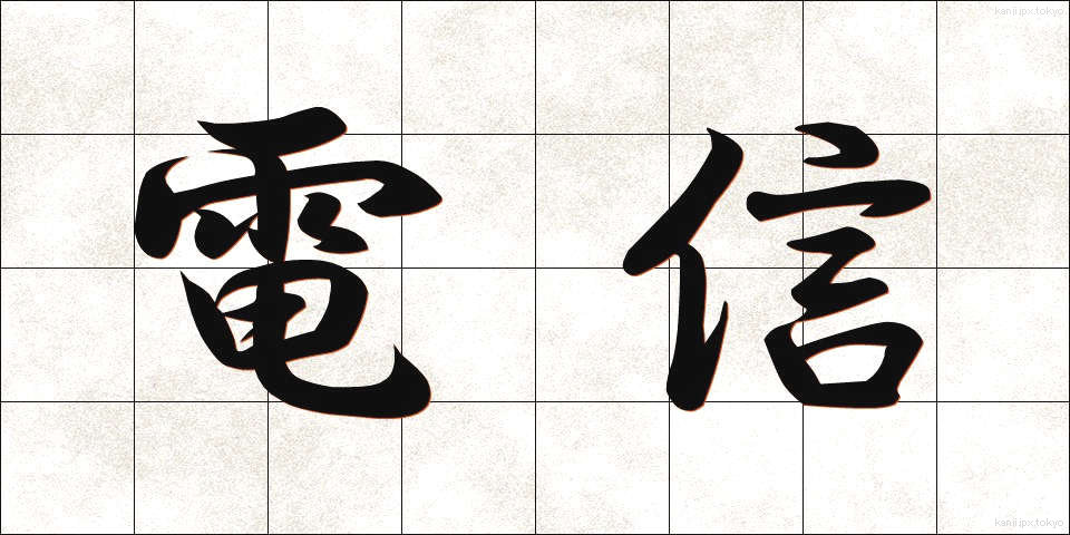 電信 (でんしん)