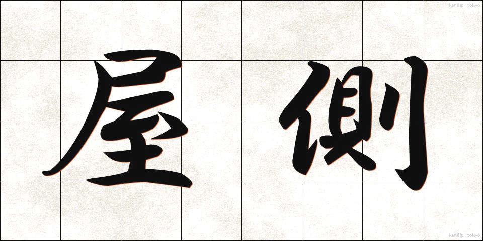 屋側 (やそく)