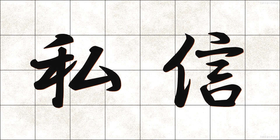 私信 (ししん)