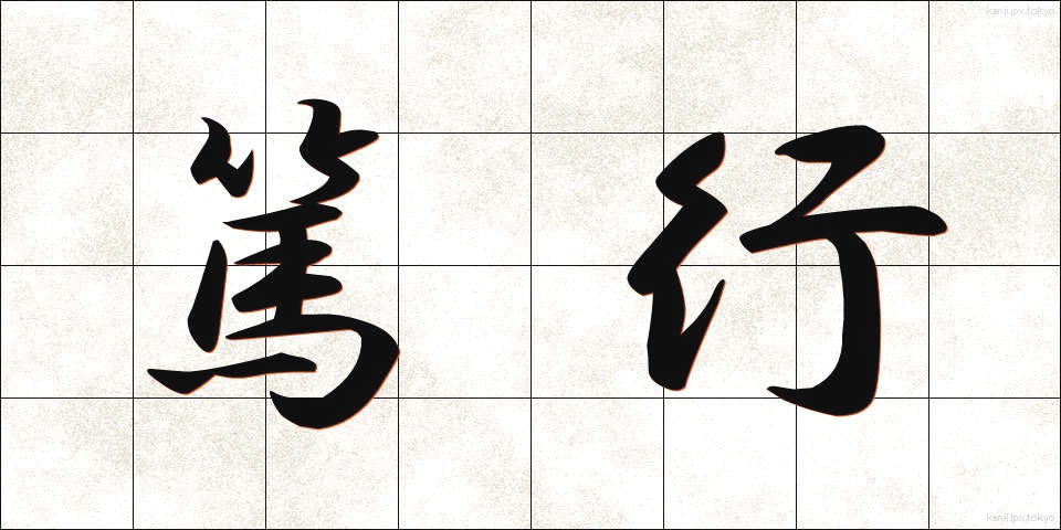 篤行 (とっこう)
