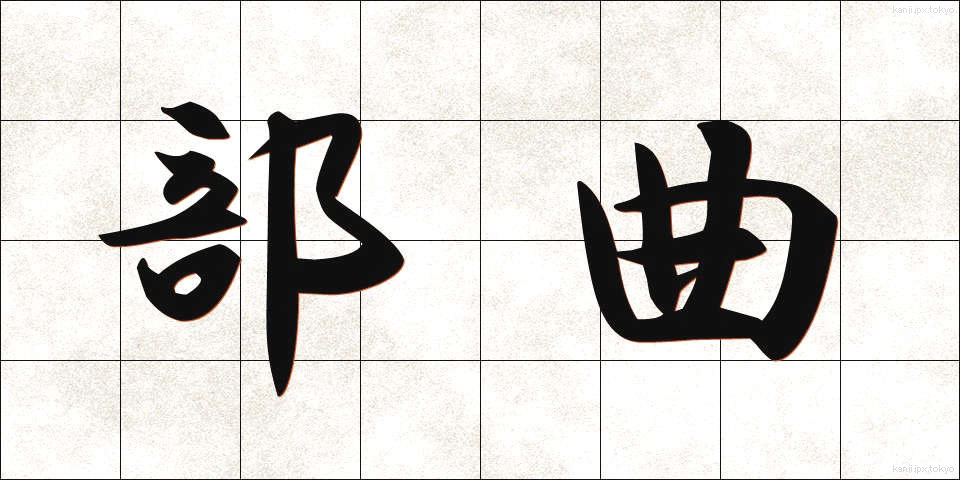 部曲 (ぶきょく)