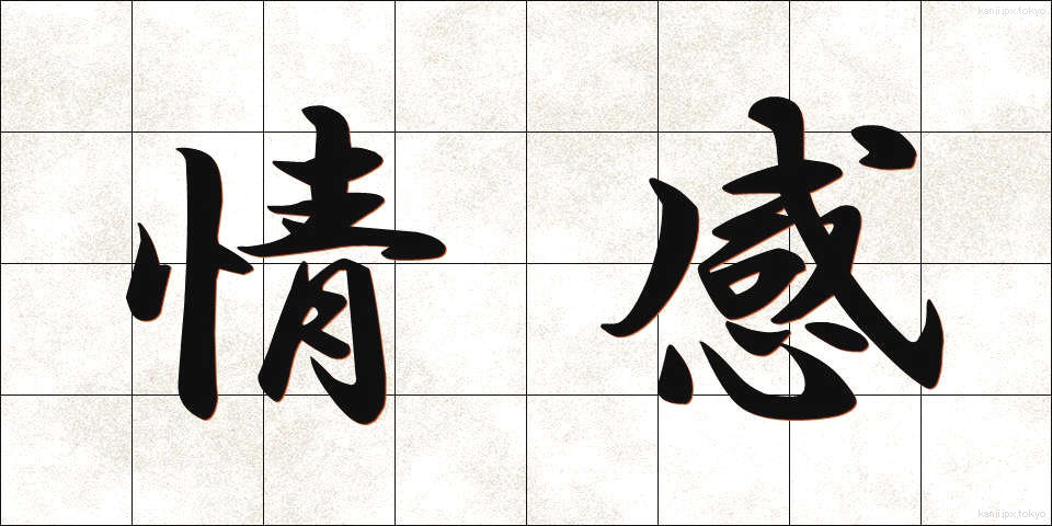 情感 (じょうかん)
