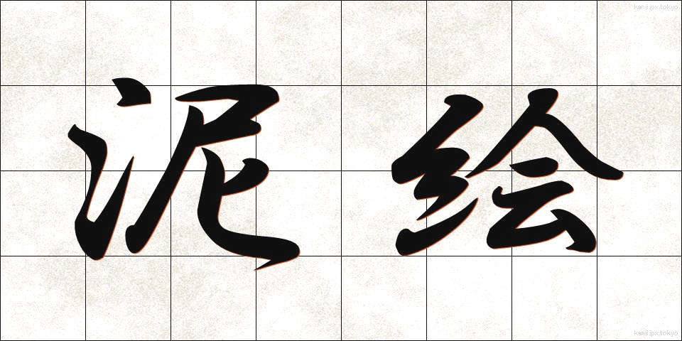 泥絵 (でいえ)