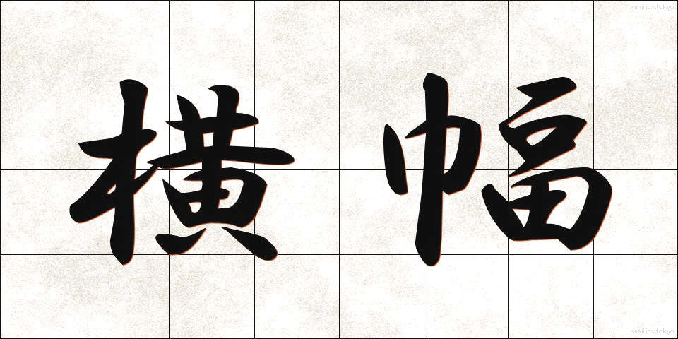 横幅 (よこはば)
