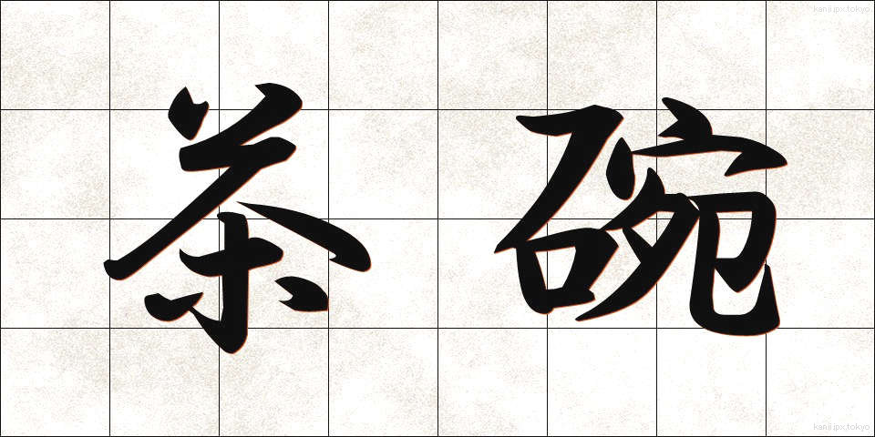 茶碗 (ちゃわん)