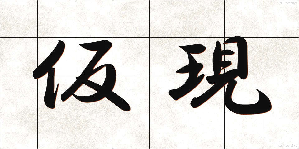 仮現 (かりげん)