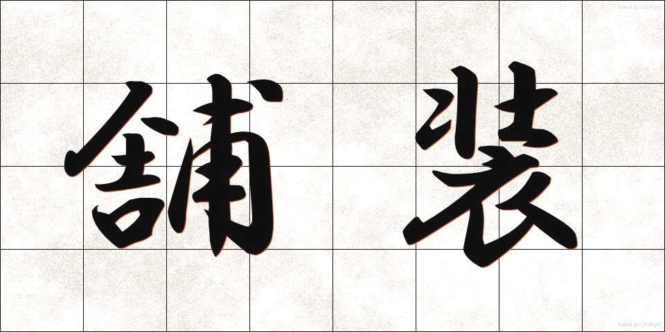 舗装 (ほそう)