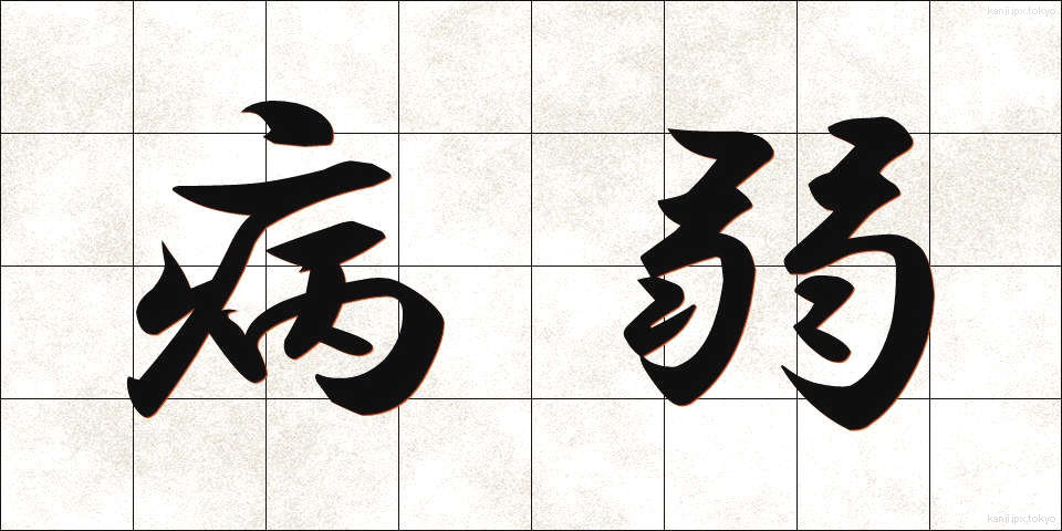 病弱 (びょうじゃく)