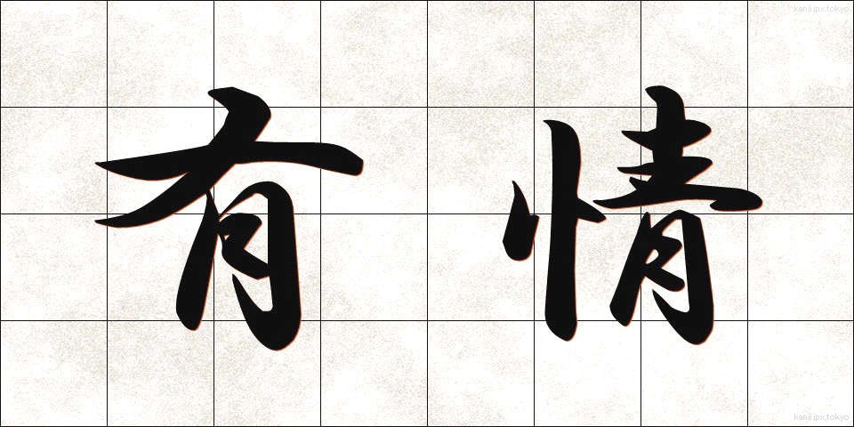 有情 (うじょう)